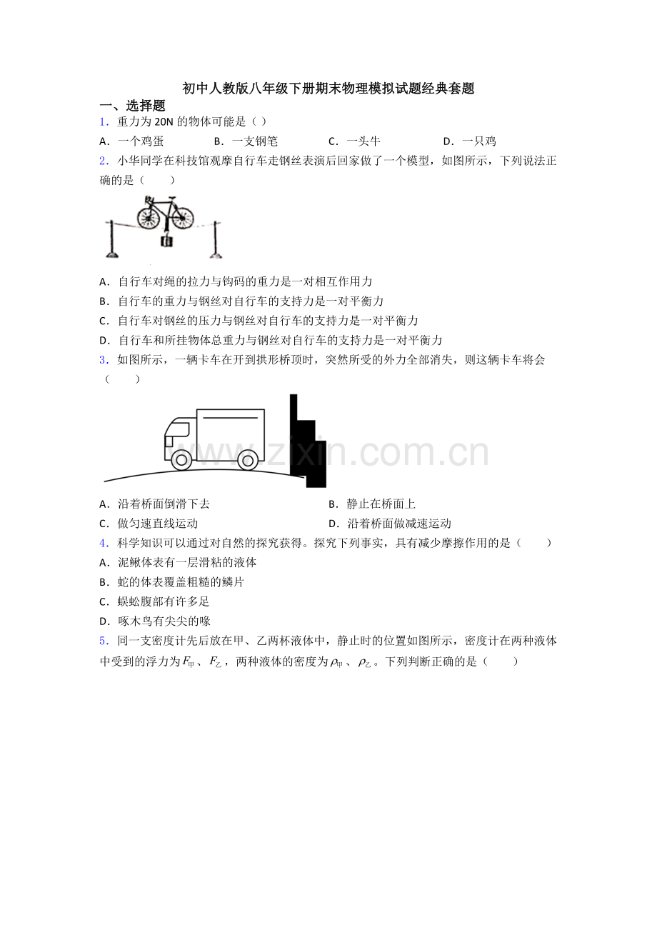 初中人教版八年级下册期末物理模拟试题经典套题.doc_第1页