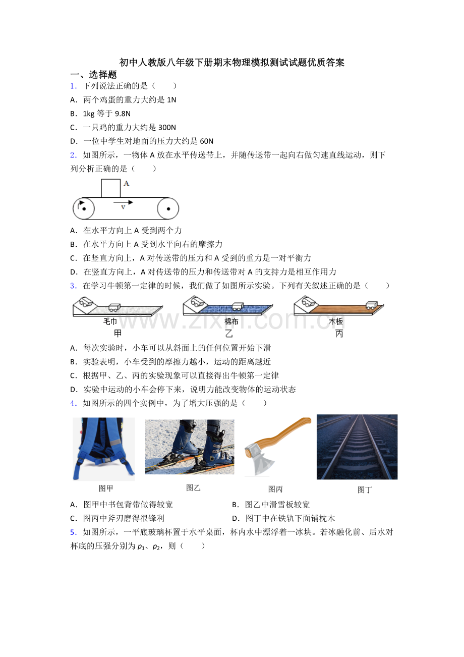 初中人教版八年级下册期末物理模拟测试试题优质答案.doc_第1页