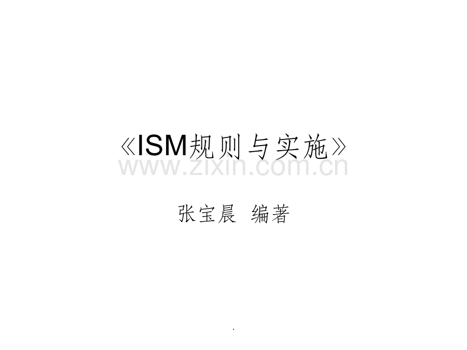 ISM规则与实施.ppt_第1页