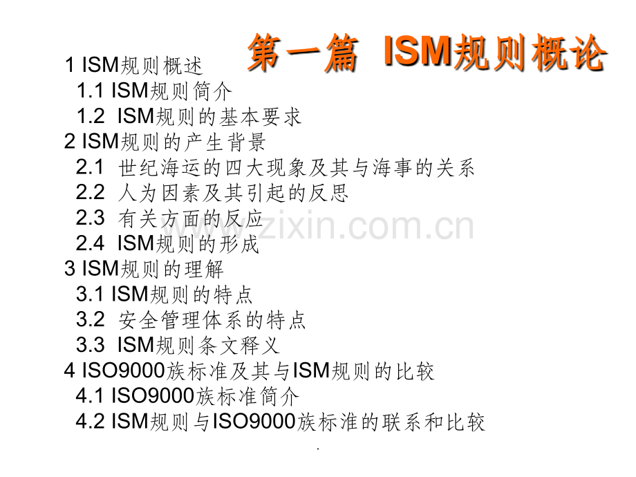 ISM规则与实施.ppt_第2页