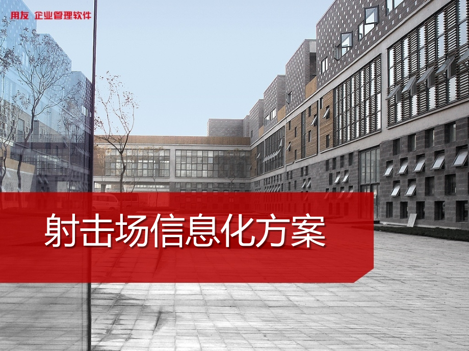 射击场信息化方案.pptx_第1页