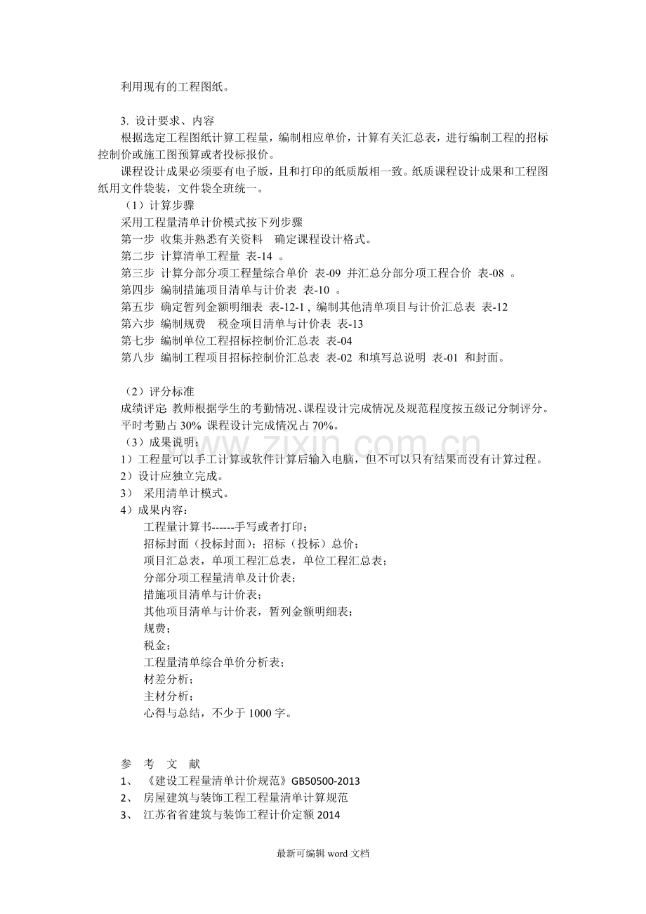 建筑工程造价课程设计.doc_第2页