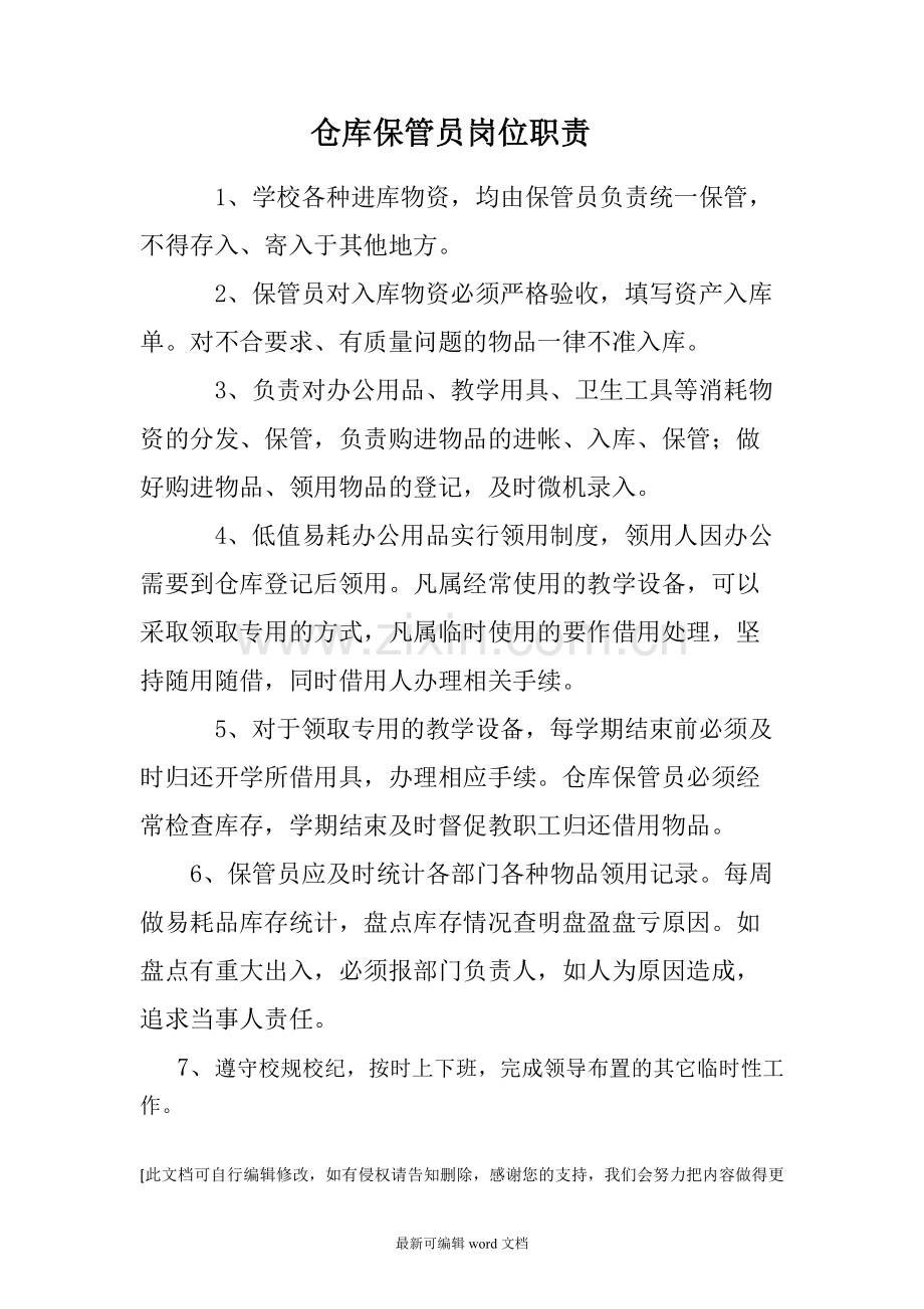 学校仓库保管员岗位职责.doc_第1页