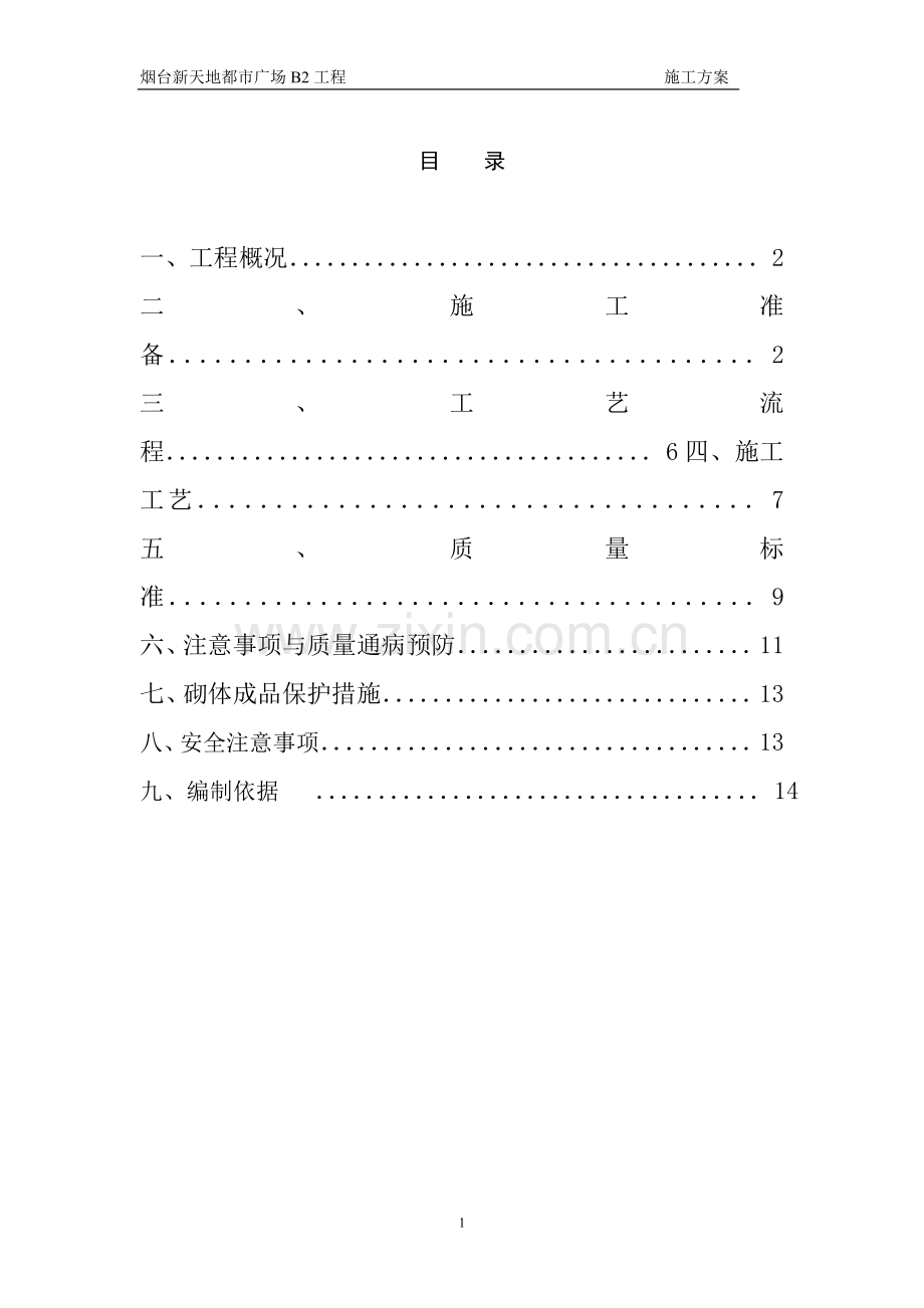 干混砌体施工方案.doc_第2页