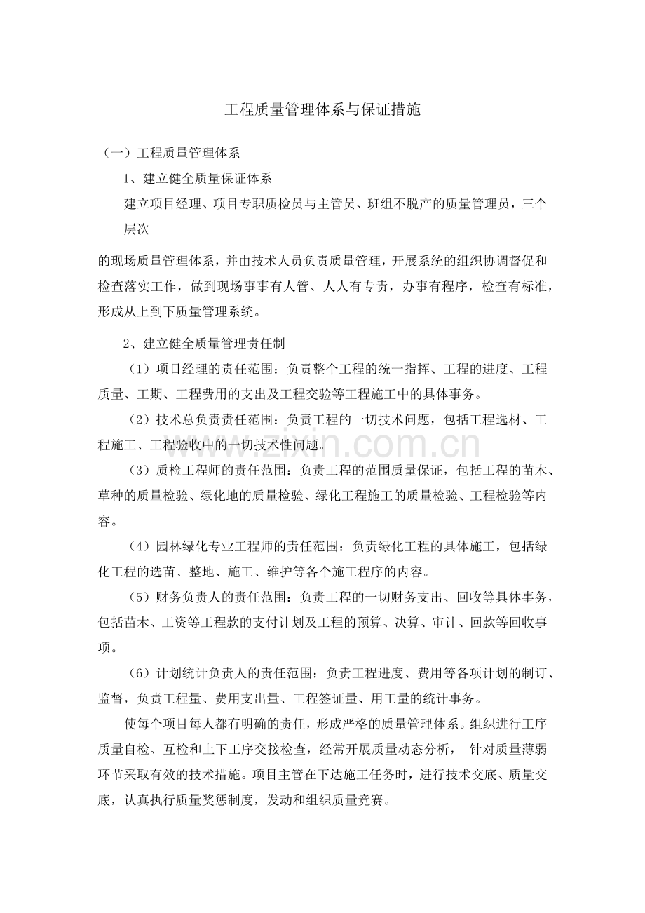 工程质量管理体系与保证措施.docx_第1页