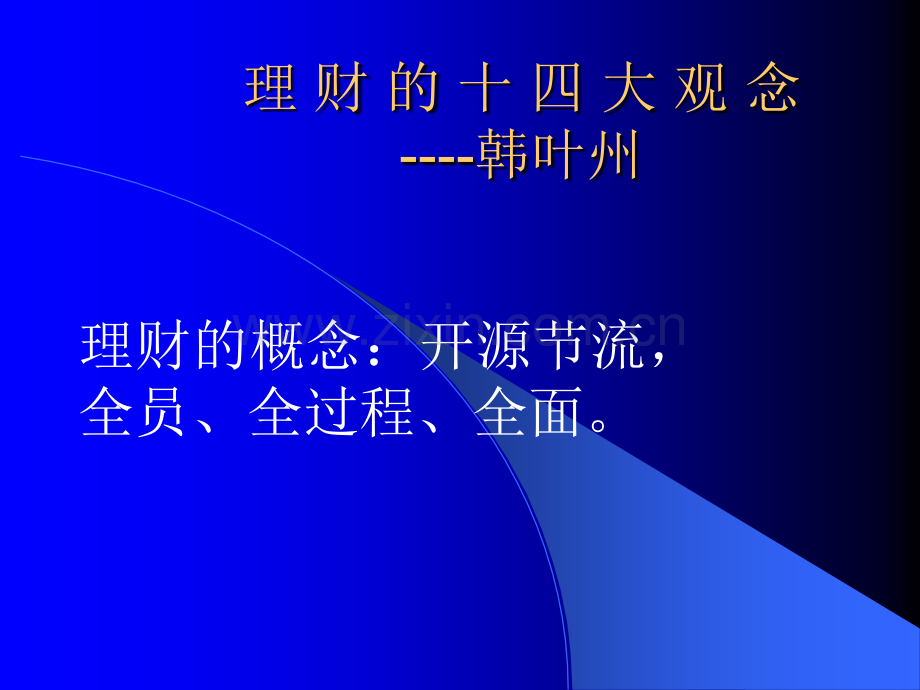 理财的十四大观念.ppt_第1页