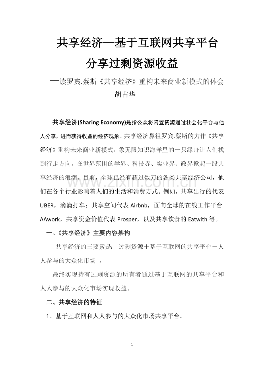 共享经济.docx_第1页