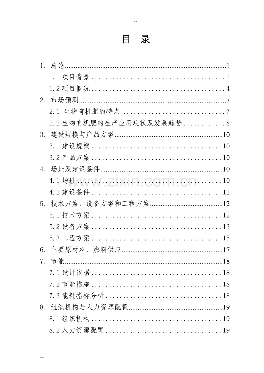 年利用20万吨畜禽粪便生产有机肥项目可行性研究报告.doc_第1页