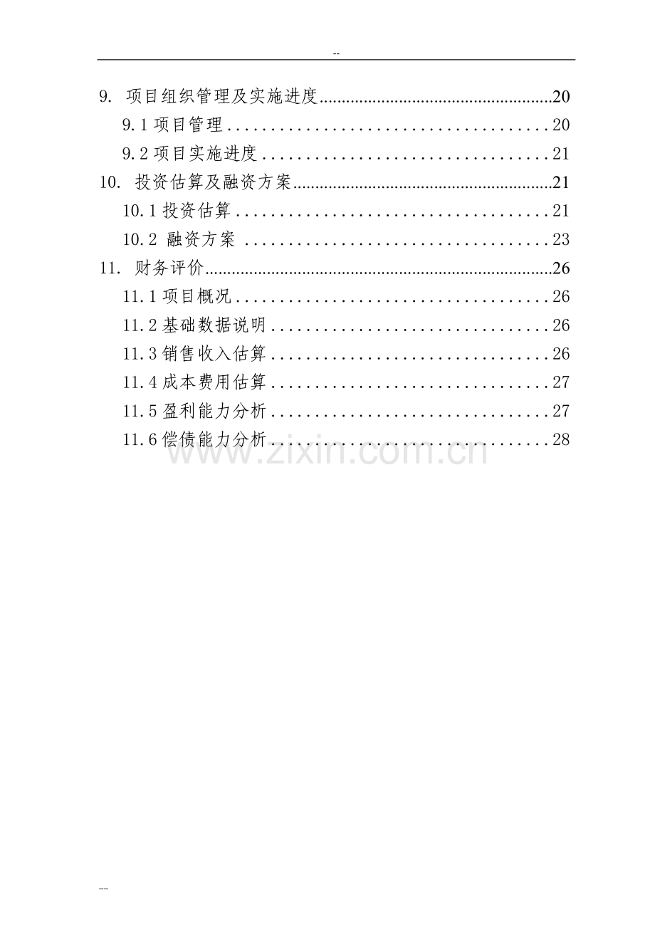 年利用20万吨畜禽粪便生产有机肥项目可行性研究报告.doc_第2页