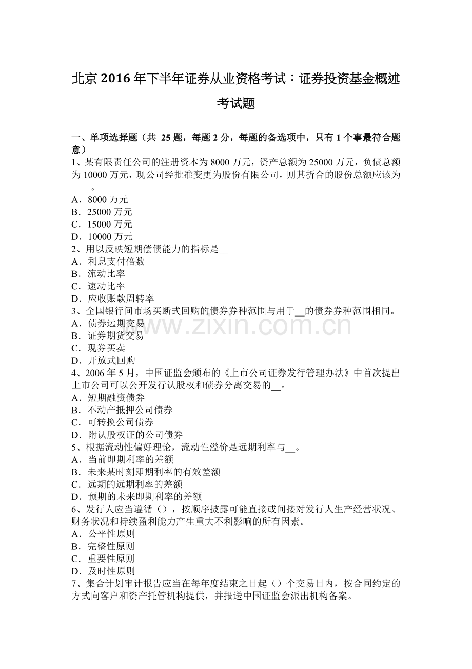 北京2016年下半年证券从业资格考试：证券投资基金概述考试题.docx_第1页