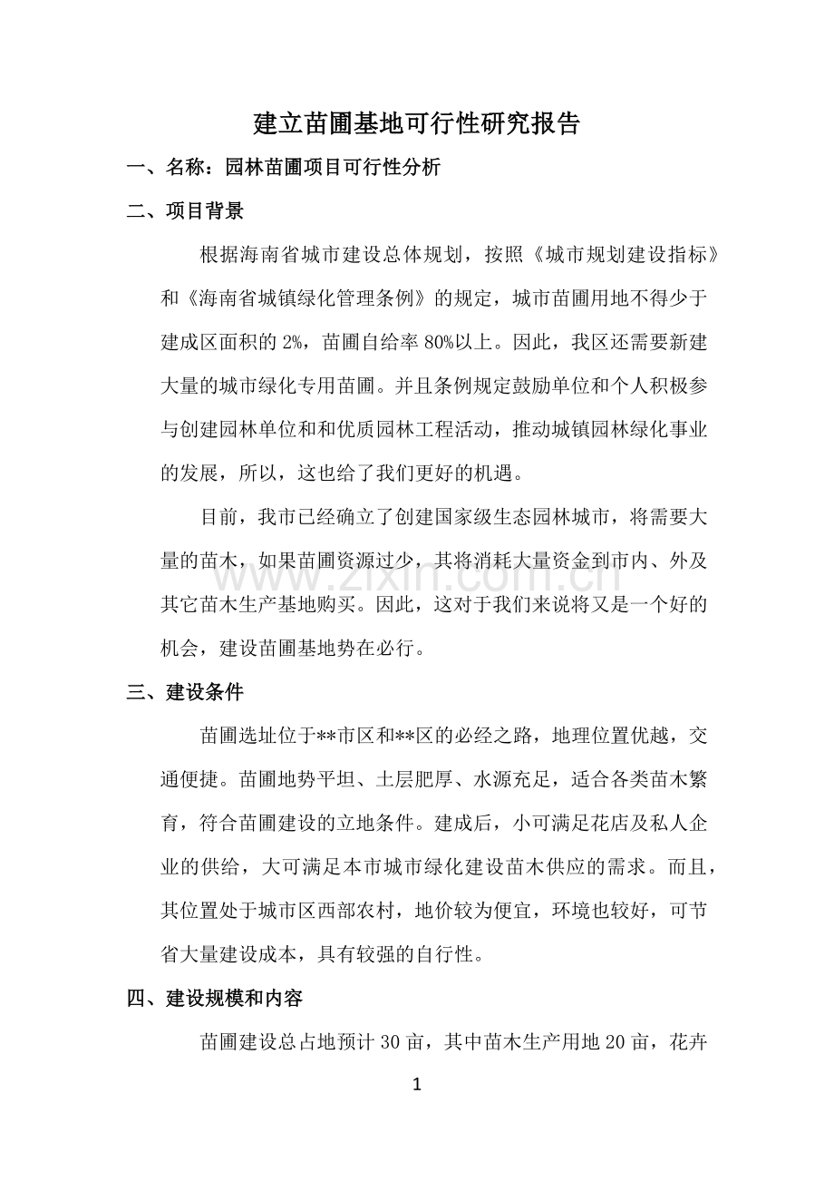 建立苗圃基地可行性研究报告.docx_第1页