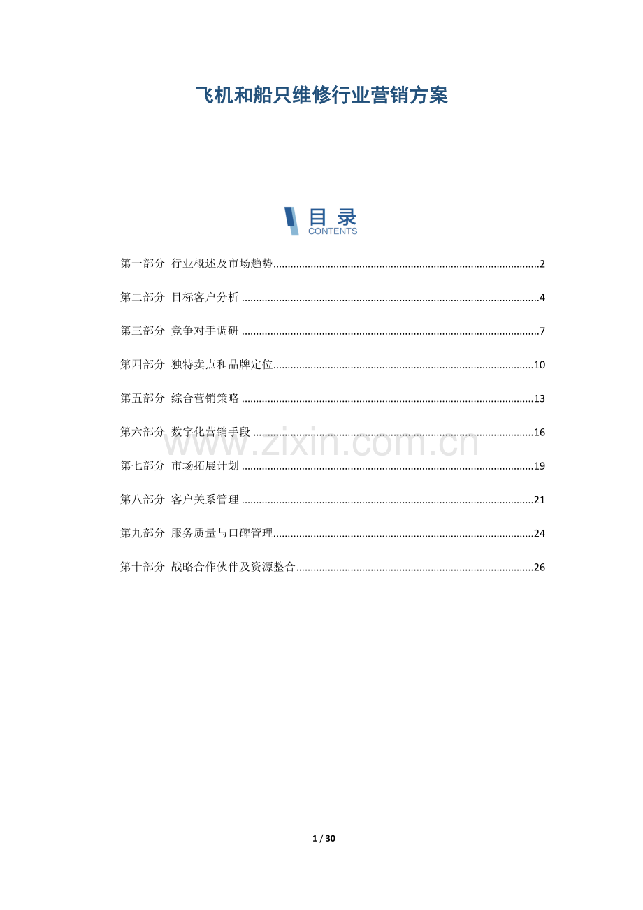 飞机和船只维修行业营销方案.docx_第1页