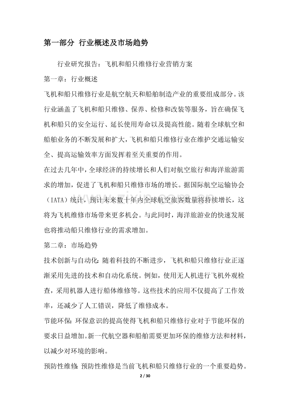 飞机和船只维修行业营销方案.docx_第2页