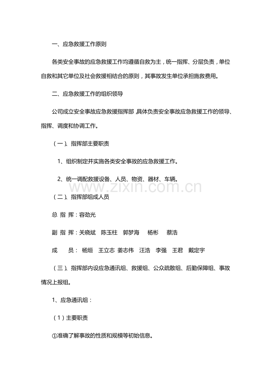 应急救援组织组成以及职责.doc_第1页