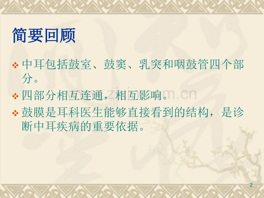 中耳疾病分泌性中耳炎急慢性中耳炎.ppt_第2页