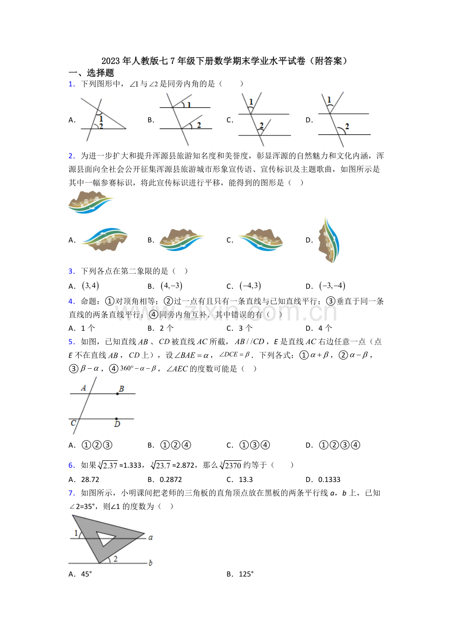2023年人教版七7年级下册数学期末学业水平试卷(附答案).doc_第1页