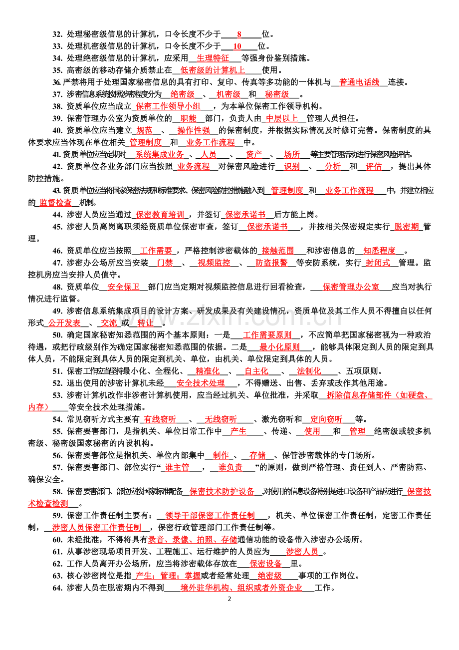涉密信息系统集成资质保密知识测试题.doc_第2页