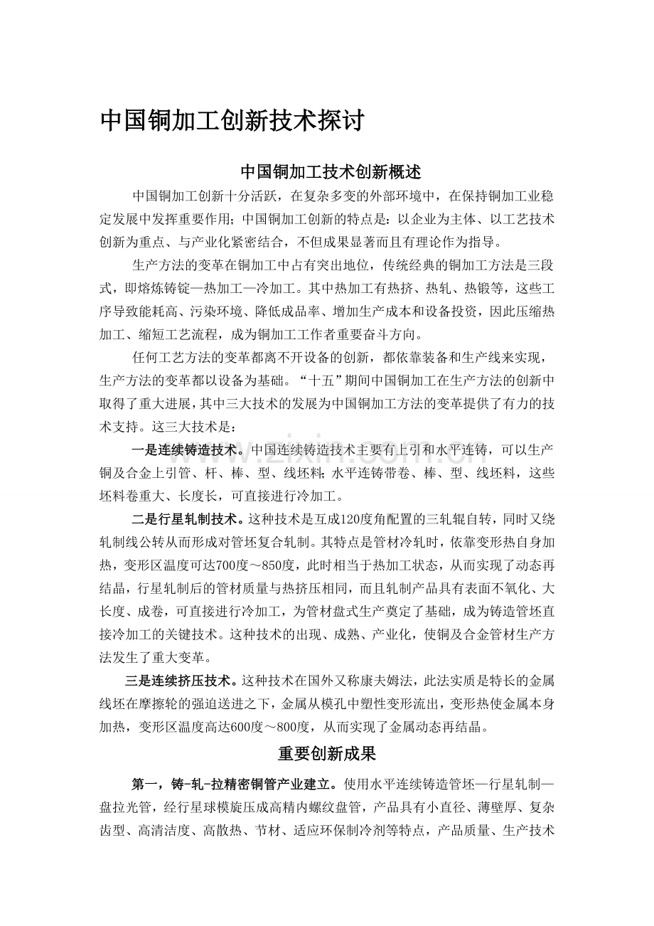 中国铜加工技术创新探讨.doc_第1页