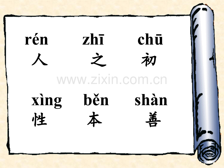 三字经教育篇.ppt_第2页