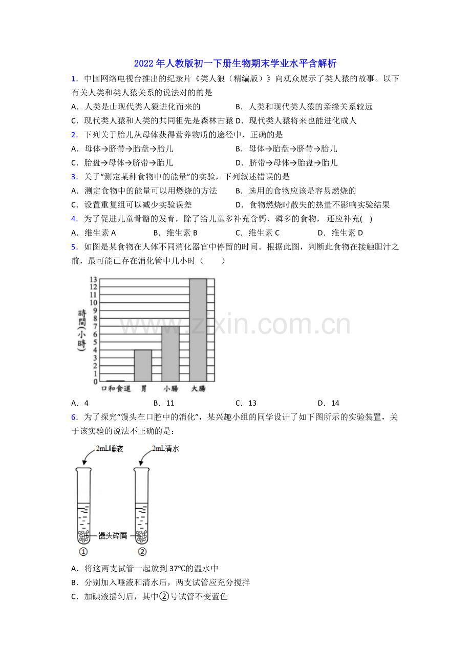2022年人教版初一下册生物期末学业水平含解析.doc_第1页