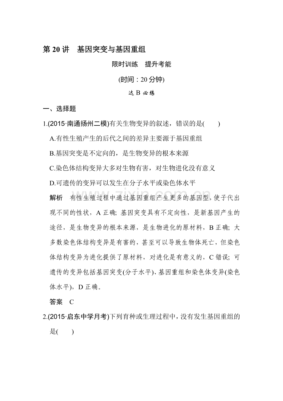 2017届高考生物第一轮复习演练习题20.doc_第1页