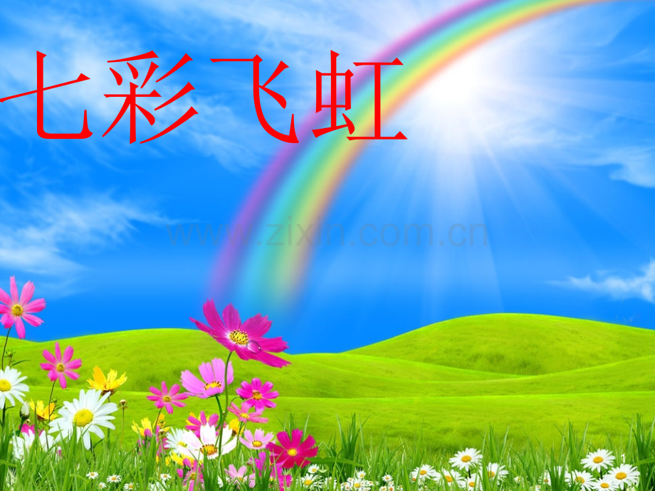 一年级美术七彩飞虹.ppt_第1页