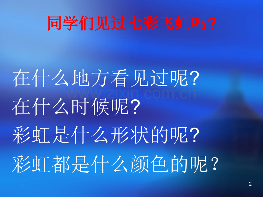 一年级美术七彩飞虹.ppt_第2页