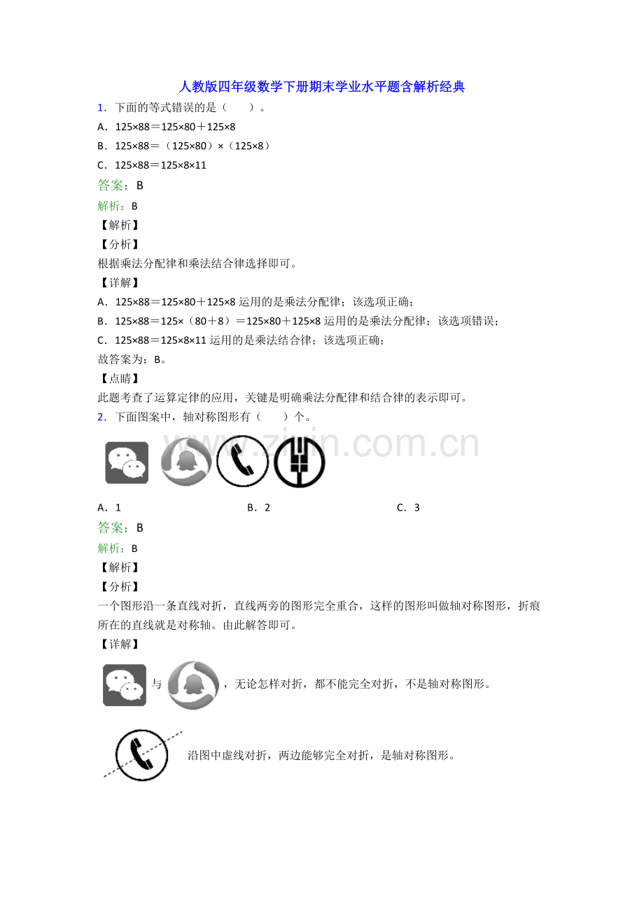人教版四年级数学下册期末学业水平题含解析经典.doc_第1页