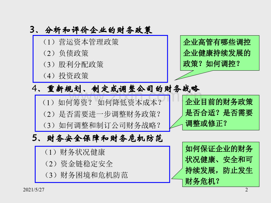 公司三大财务报表关系及重点分析.ppt_第2页
