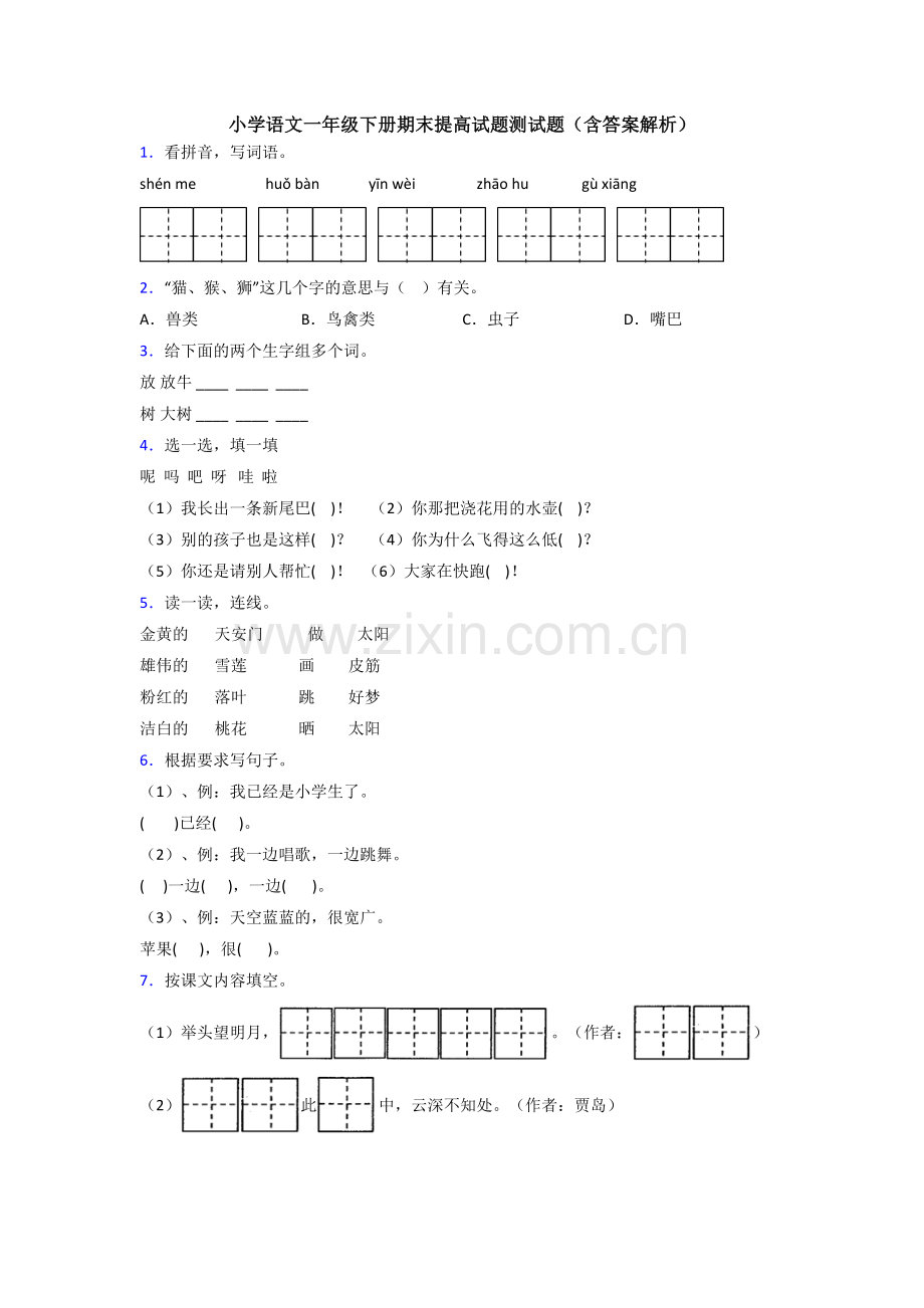 小学语文一年级下册期末提高试题测试题(含答案解析).doc_第1页