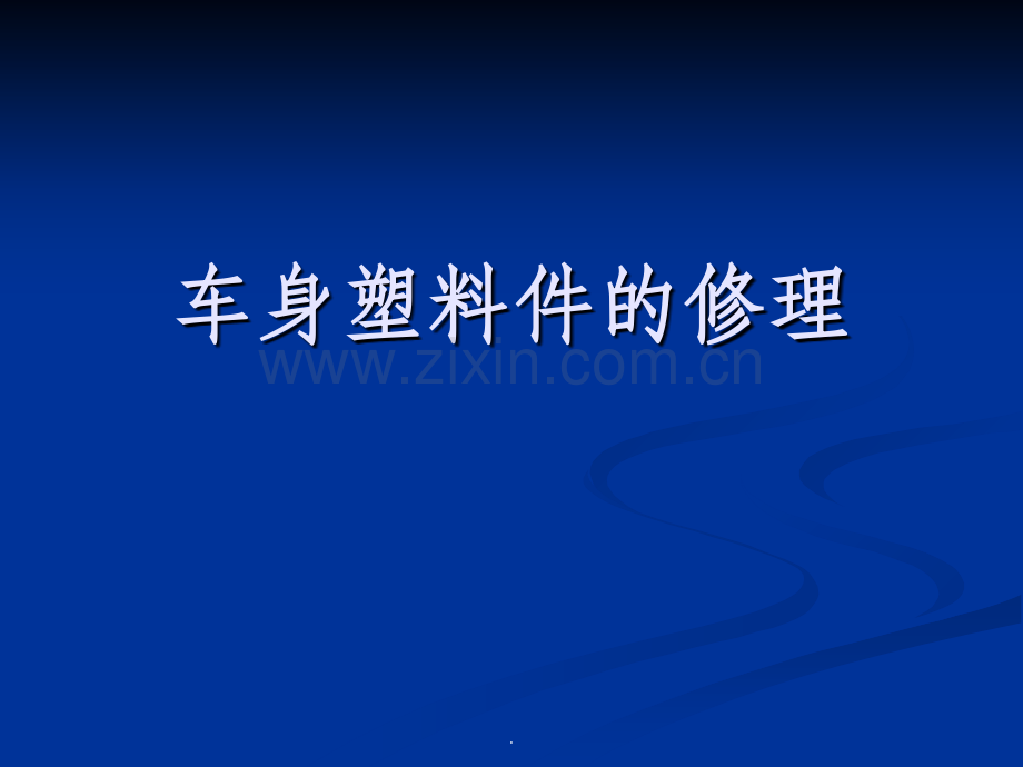 车身塑料件的修理.ppt_第1页