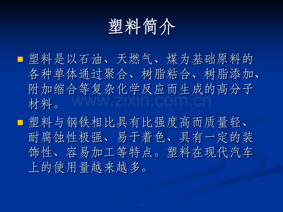 车身塑料件的修理.ppt_第2页