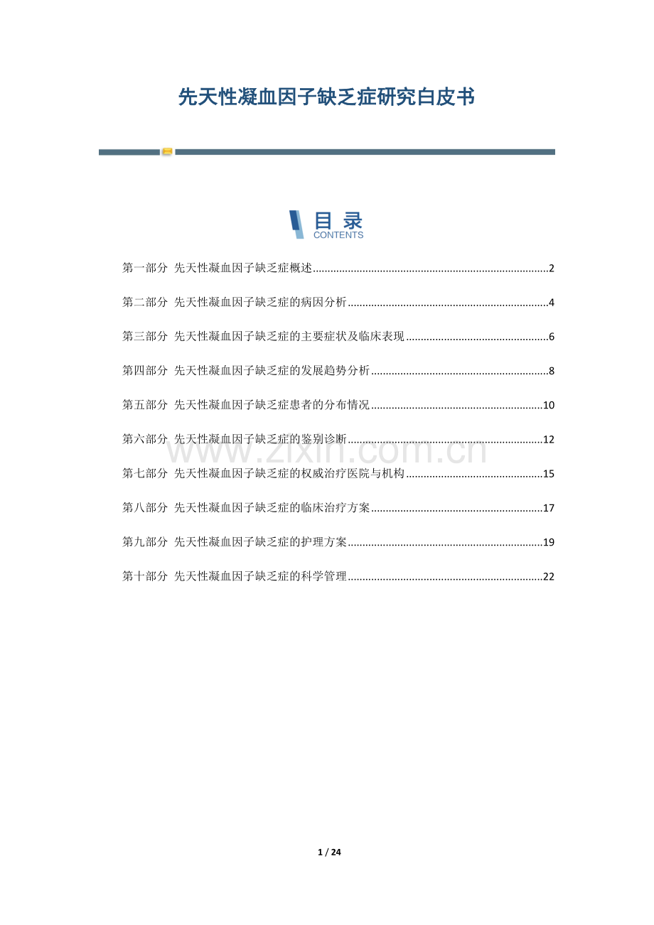 先天性凝血因子缺乏症研究白皮书.docx_第1页