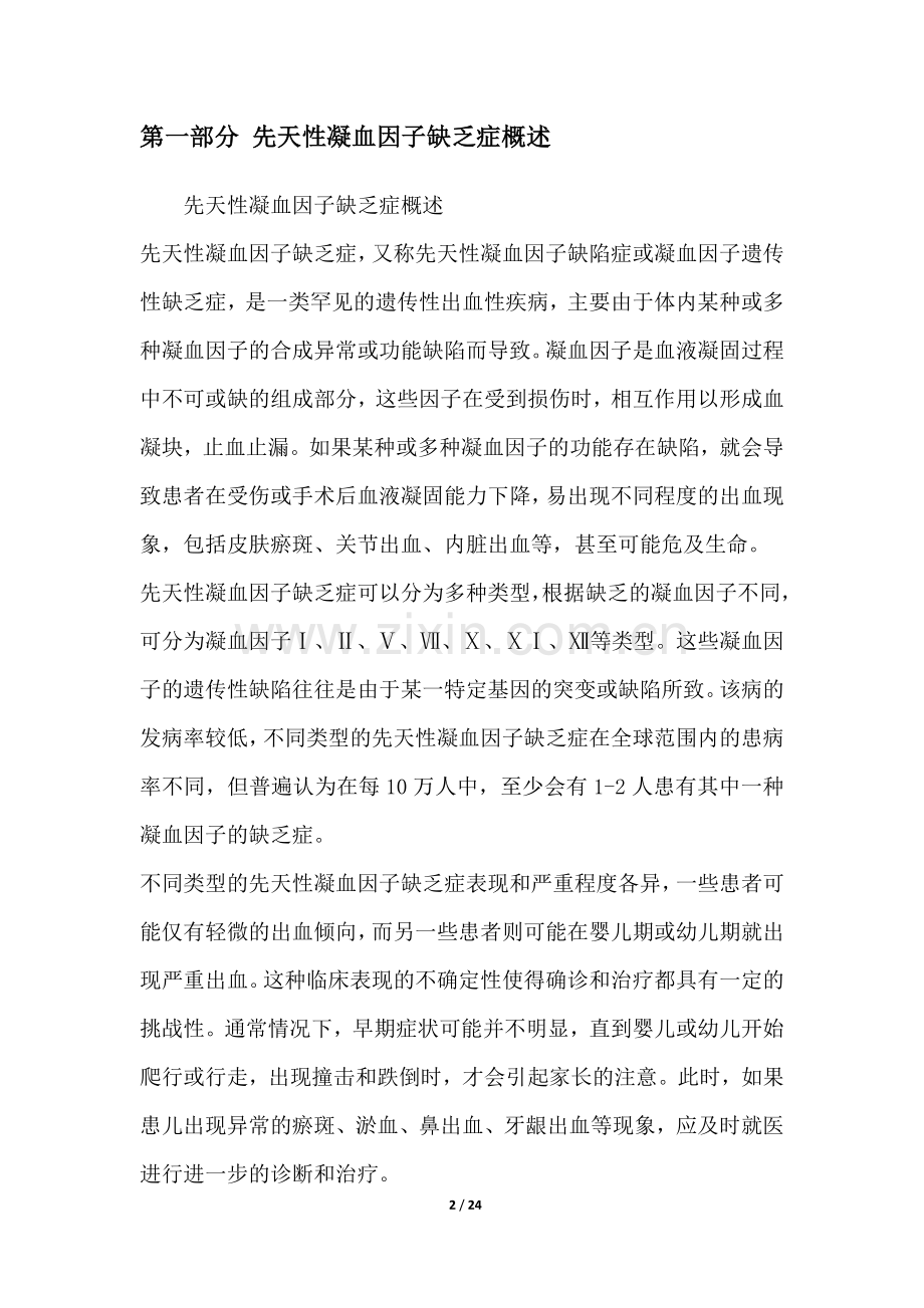 先天性凝血因子缺乏症研究白皮书.docx_第2页