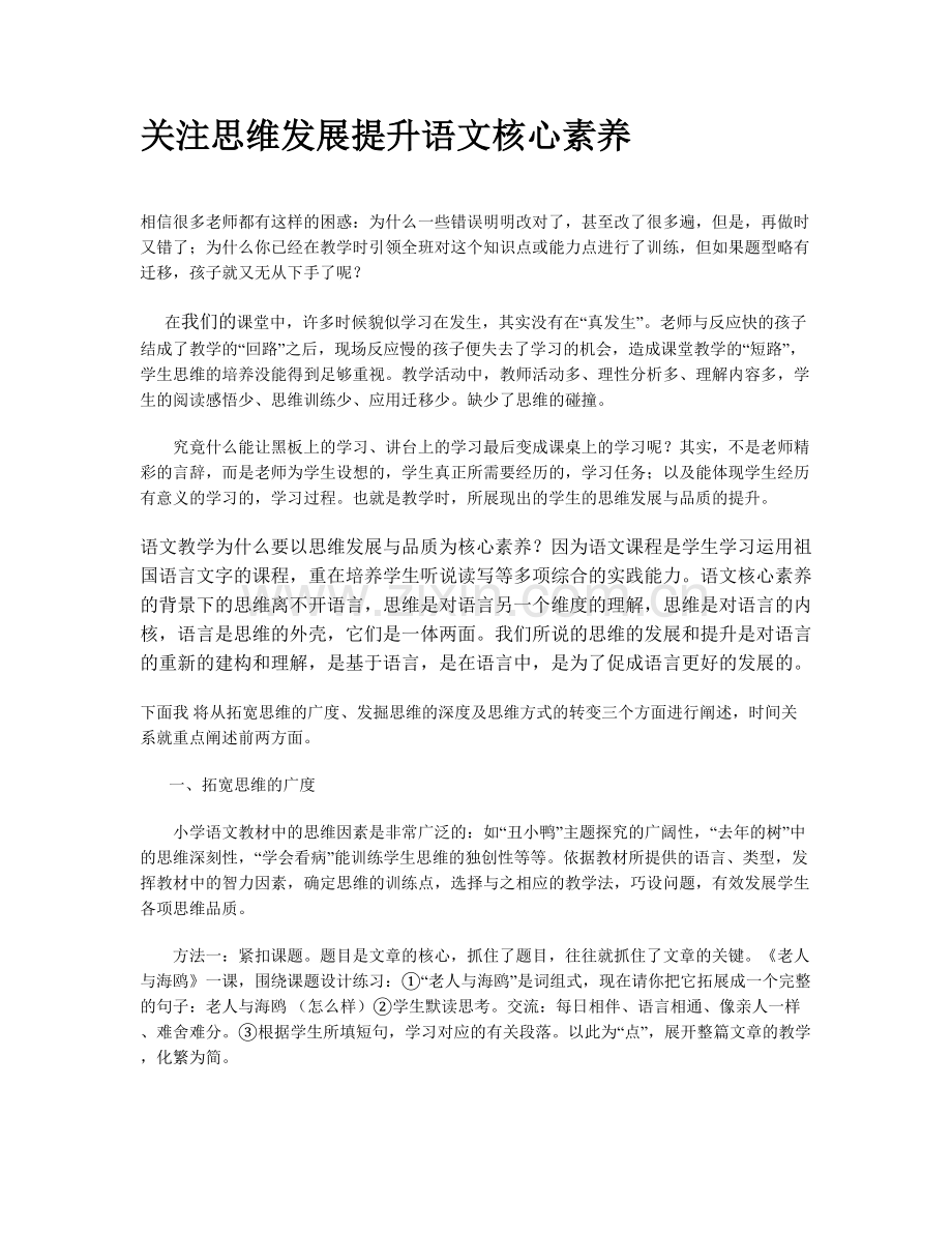 关注思维发展提升语文核心素养.doc_第1页