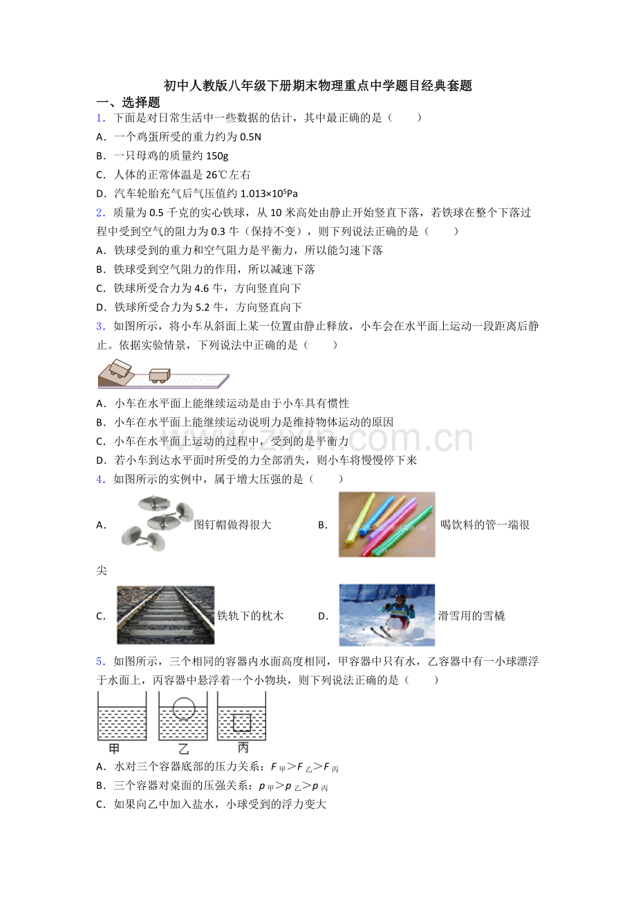 初中人教版八年级下册期末物理重点中学题目经典套题.doc_第1页
