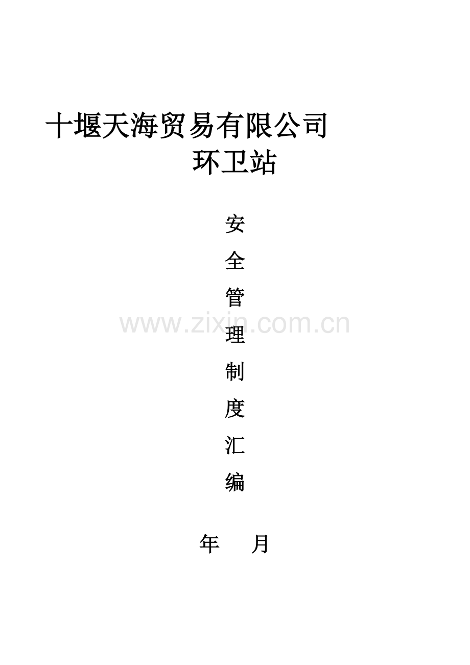 加油站安全管理制度汇编(含应急预案、操作规程).doc_第1页