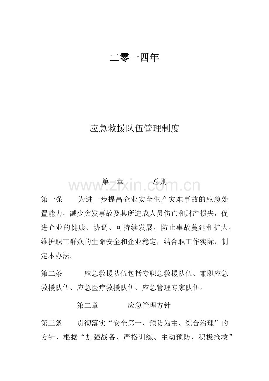 应急救援队伍管理制度.docx_第2页
