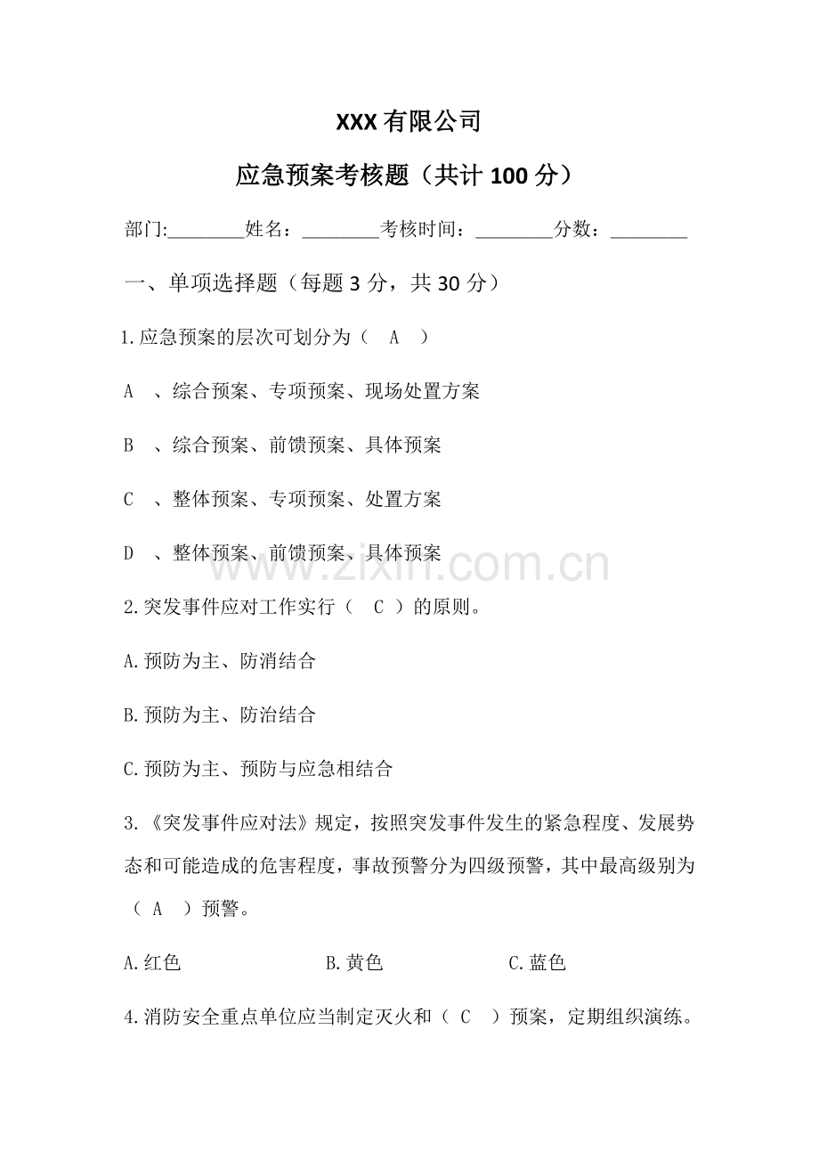 化工企业应急预案考核题及答案.docx_第1页