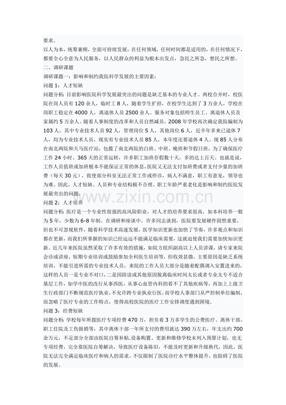 医院科学发展观调研报告.doc_第2页