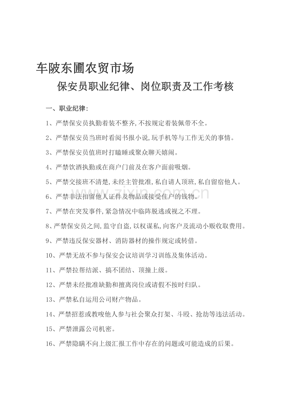 保安员工作职责制度及考核(初稿)..doc_第1页