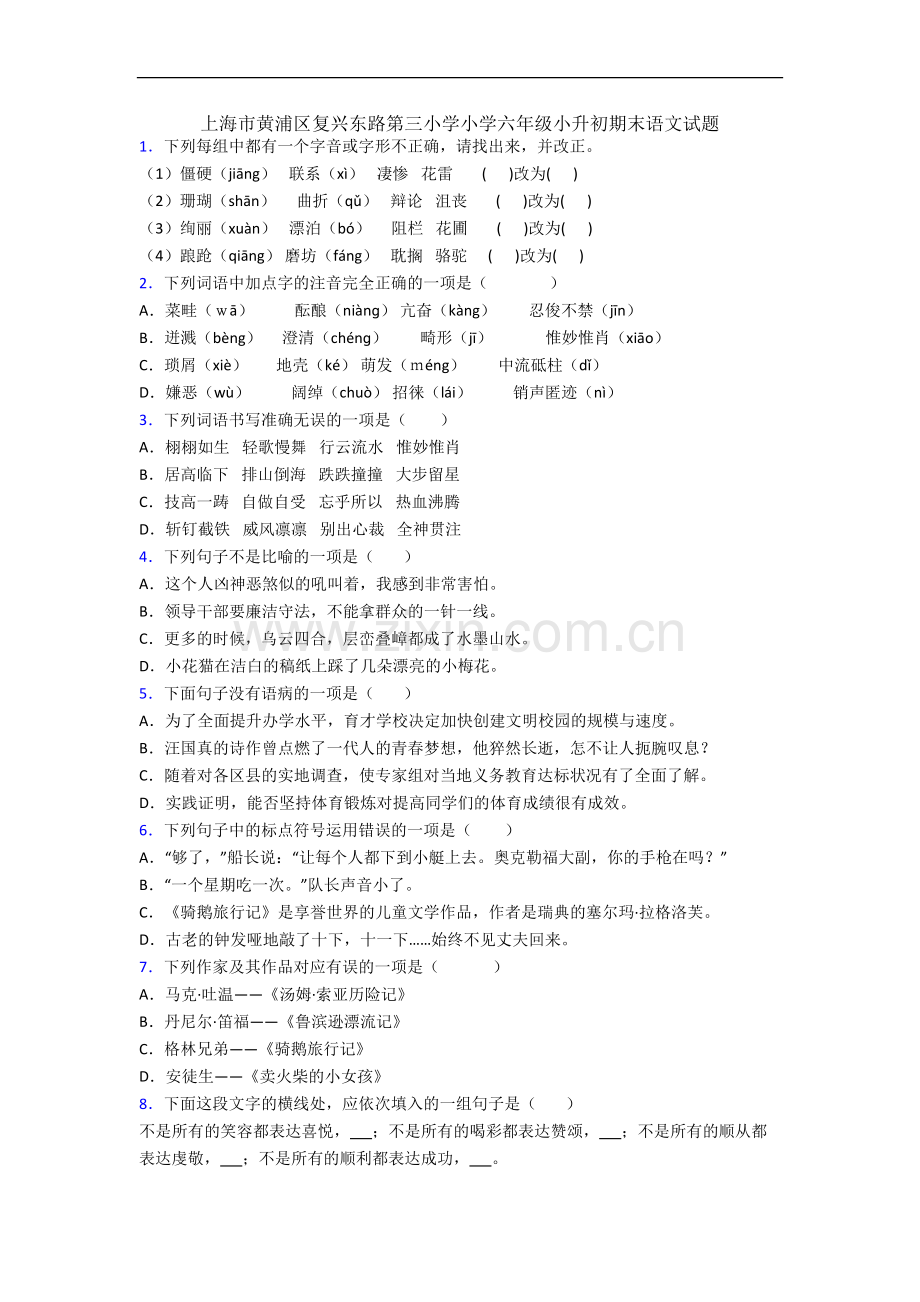 上海市黄浦区复兴东路第三小学小学六年级小升初期末语文试题.docx_第1页