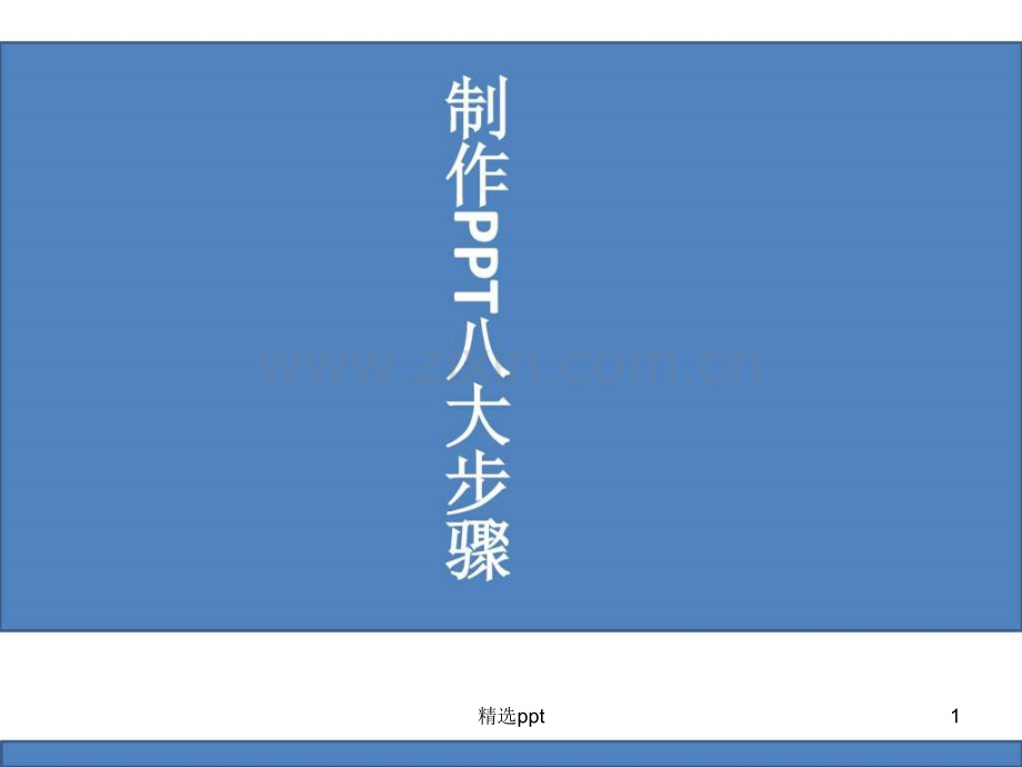 制作PPT八大步骤二.ppt_第1页