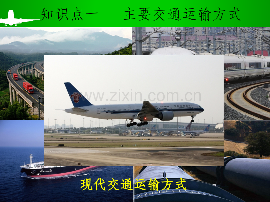 高考一轮复习-交通运输方式和布局.ppt_第2页