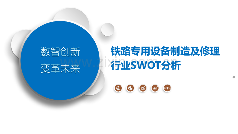 铁路专用设备制造及修理行业SWOT分析.pptx_第1页