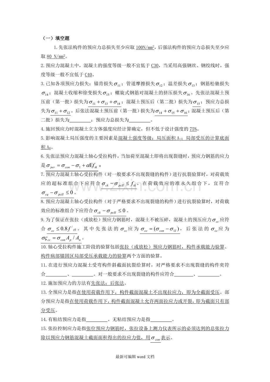 预应力混凝土试题.doc_第1页