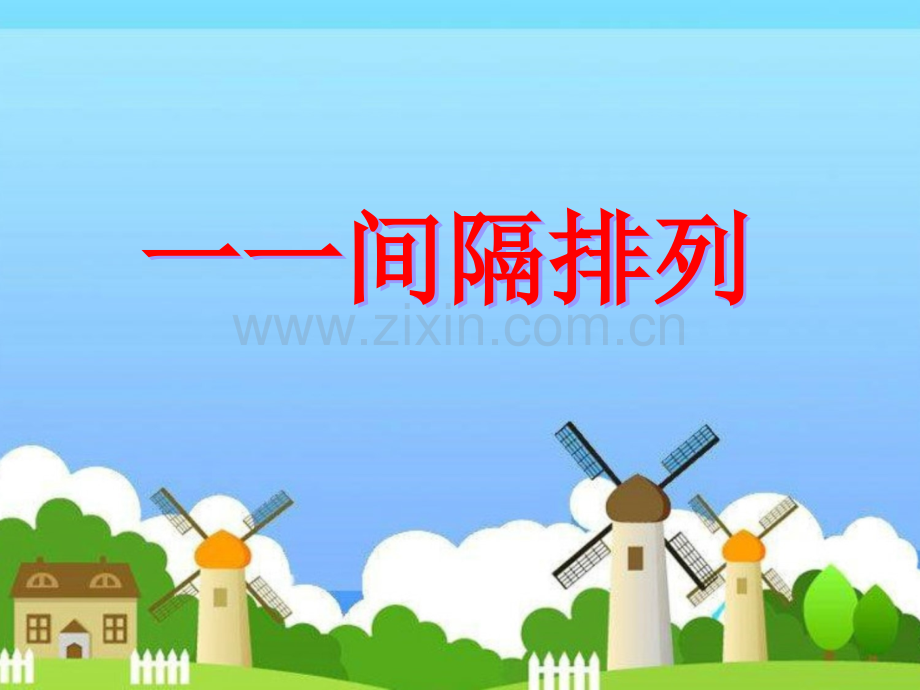 三年级数学上册间隔排列.ppt_第1页