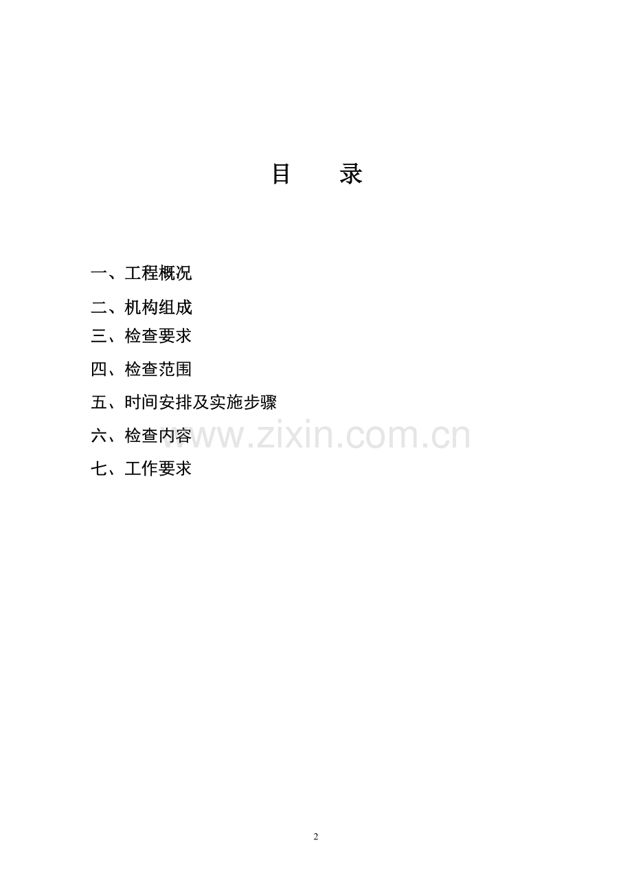 冬季安全生产百日攻坚行动工作方案.doc_第2页