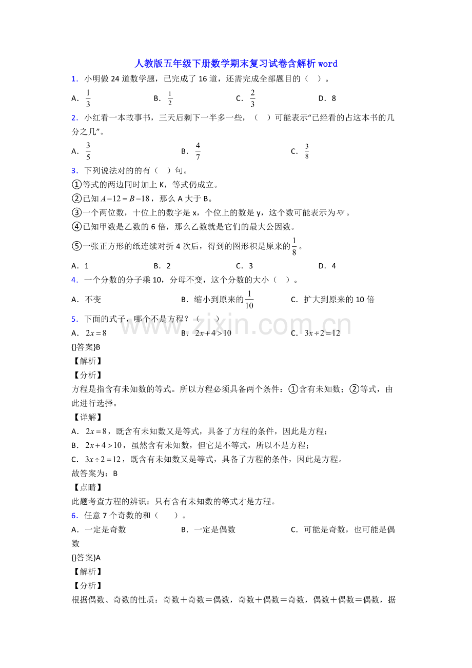 人教版五年级下册数学期末复习试卷含解析word.doc_第1页