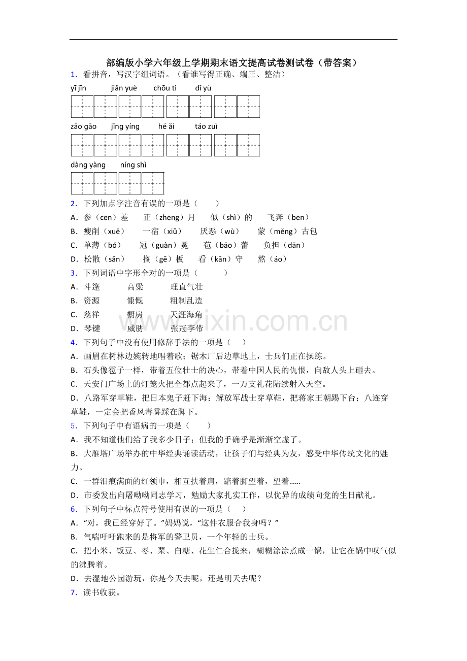 部编版小学六年级上学期期末语文提高试卷测试卷(带答案).docx_第1页